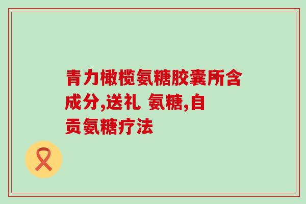 氨糖哪个效果好安全(氨糖：安全有效的关节问题的利器)