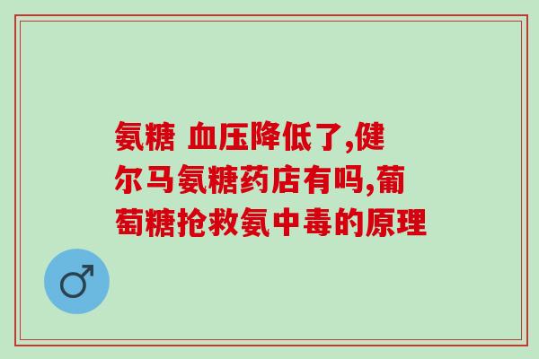 氨糖可以治疗膝关节发冷吗(氨糖能缓解膝关节冷感吗？)