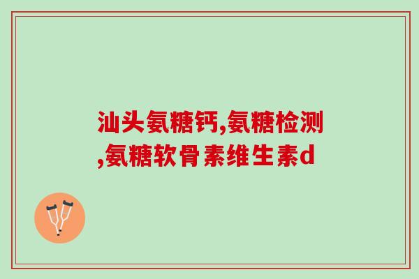 氨糖e凝露软骨挫伤(软骨挫伤首选！氨糖e凝露为你实力护航)