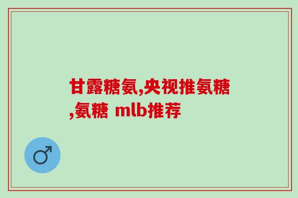 咳嗽可以吃氨伽糖吗小孩(儿童咳嗽可用氨伽糖缓解吗？)