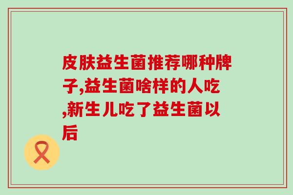 婴儿便秘益生菌能吃多长时间(婴儿便秘益生菌使用周期建议)