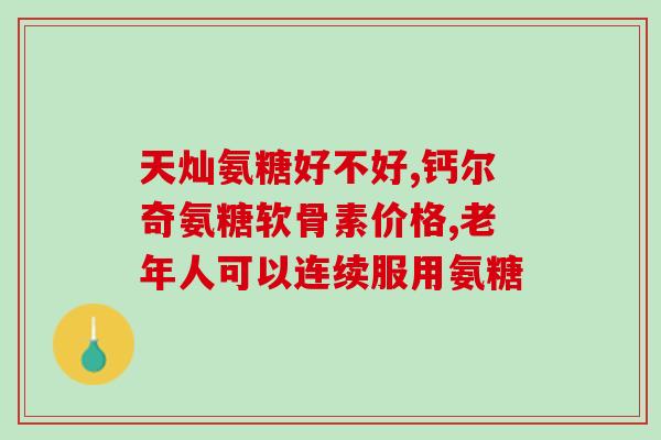 服用氨糖软骨需要咀嚼(氨糖软骨口嚼片服用方法详解)