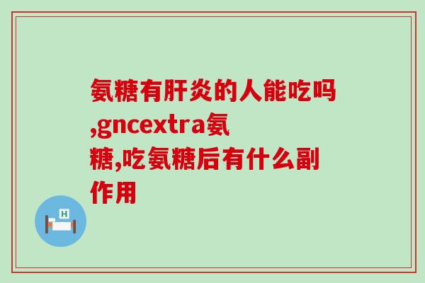 德国氨糖软骨素钙(德国氨糖软骨素钙：护理骨骼健康的选择)