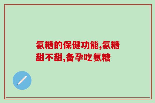 氨糖从哪提取从何处提取氨糖？探寻氨糖提取方式)