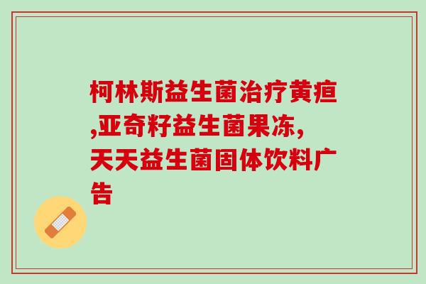 吃了益生菌 粪便很干 拉不出来(食用益生菌后大便干结困扰？试试这几个小技巧！)