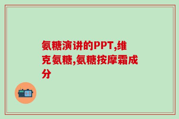 氨糖产品如何认定原装进口(氨糖产品如何鉴别原装进口，科学指南来了)