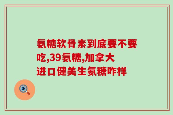 尿酸过高可以吃氨糖钙片吗氨糖钙片有助于降低高尿酸吗？)