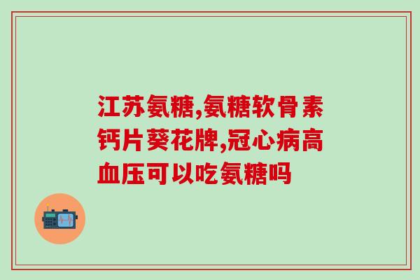 服用氨糖会使血糖增高吗(服用氨糖可能会导致血糖升高，你需要了解的事项)