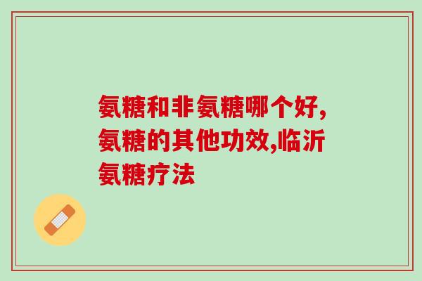 氨糖会导致眼睛浮肿吗(氨糖会引起眼部肿胀吗？)