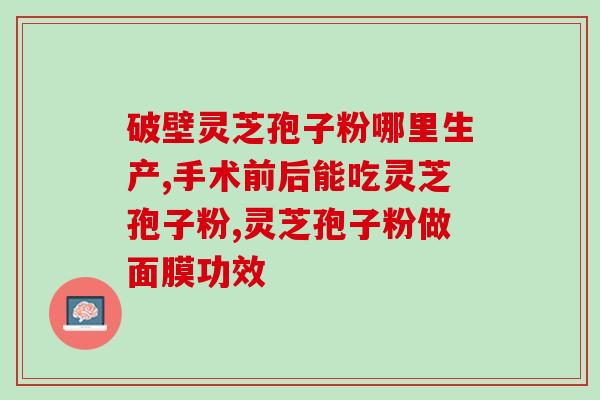 中山医灵芝孢子油(重写后的标题为：喝这个，呵护免疫健康！中山医出品灵芝孢子油)
