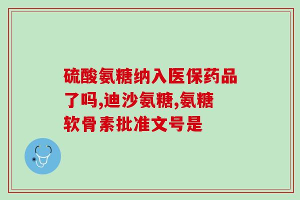 氨糖哪里厂家好氨糖哪家生产厂家值得信赖? 氨糖哪里厂家好氨糖哪家生产厂家值得信赖?