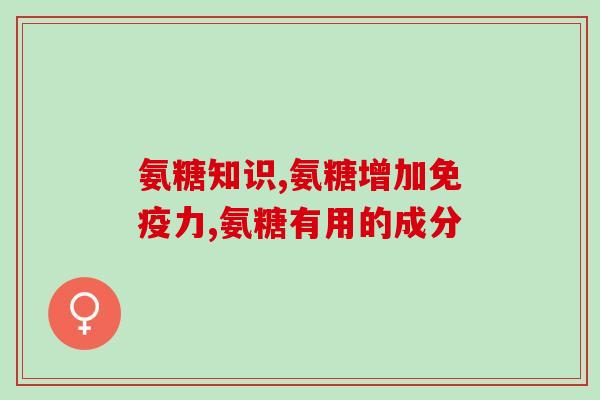 氨糖含多少钙(氨糖中的钙含量是多少？)