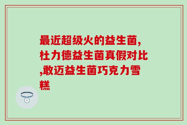 国内益生菌最好的品牌是哪家？全面评测国内益生菌品牌，为您推荐最优选？
