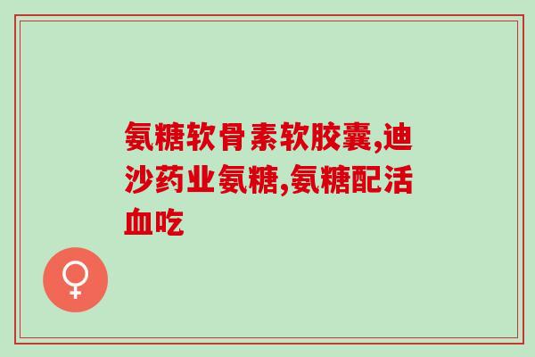氨糖和vc能同时使用吗(氨糖和VC可否一起使用？)