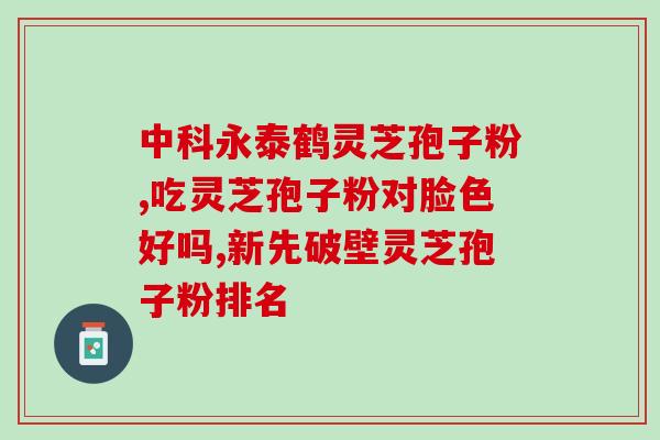 修正破壁灵芝孢子粉旗舰店(破壁灵芝孢子粉品牌旗舰店，打造健康养生新风尚)