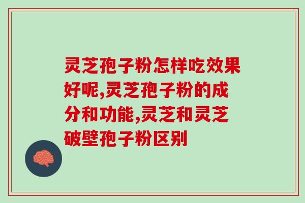 冠支架后能吃孢子粉吗(冠状动脉支架植入后可否食用孢子粉？)