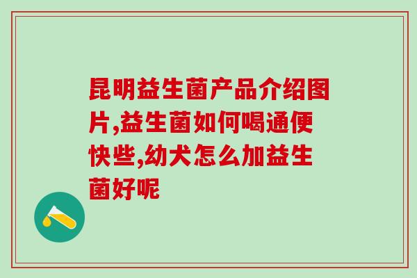 小诗鱼益生菌好不好用(小诗鱼益生菌的使用效果如何？)