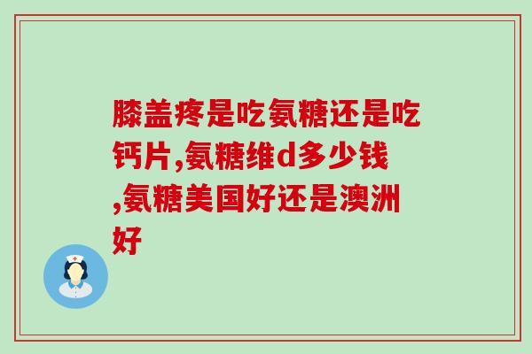 氨糖一号价格(氨糖一号价格：了解氨糖一号价格及其应用)