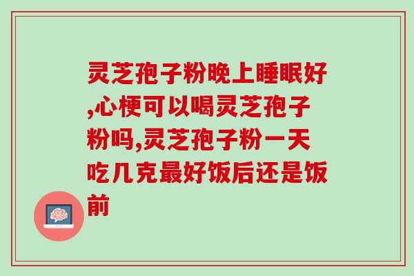 什么叫灵芝孢子粉品牌的(灵芝孢子粉品牌解析：提取顶级灵芝梢精华，打造品质生态营养品)