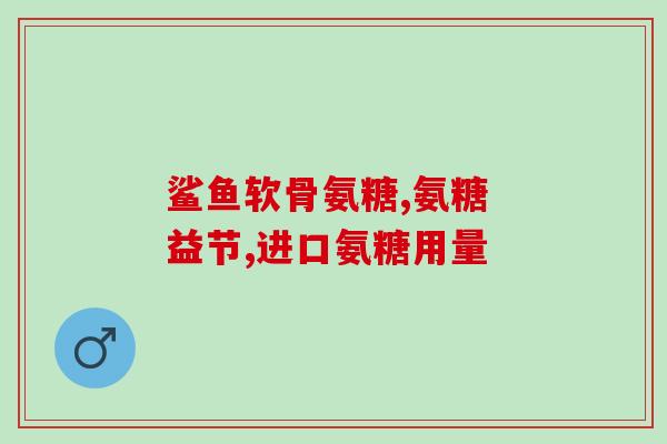 氨糖75mg(重写后的标题：每日75mg氨糖——关节健康护航)