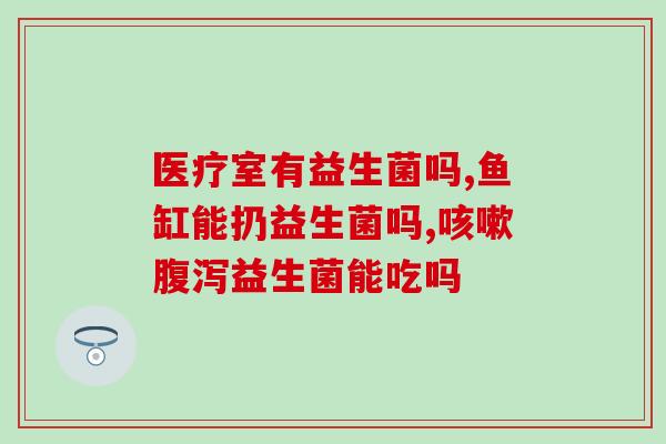修身养生堂赛添康益生菌(修身养生堂：添康益生菌助您健康生活)