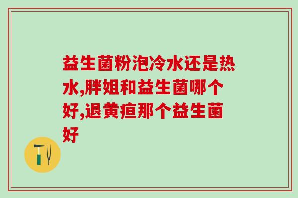 小孩感冒咳嗽吃益生菌有用吗(小孩感冒咳嗽吃益生菌有帮助吗？)
