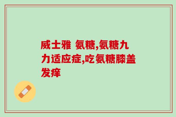 氟美辛氨糖胶囊(氟美辛氨糖胶囊：缓解关节疼痛的有效药物)