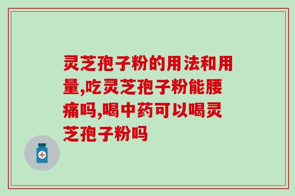 上海农科所灵芝破壁粉？哪里能买到灵芝种子