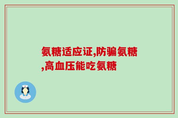 氨糖和精氨酸的区别(氨糖与精氨酸：两种营养物质的不同之处)