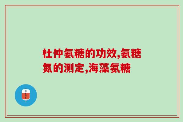 氨糖可以长高(氨糖有助增高？)