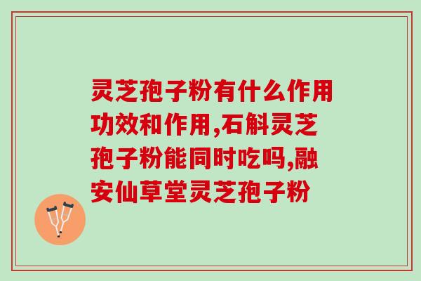 上海茹新灵芝孢子粉(上海茹新灵芝孢子粉：健康品味，自然养生！)