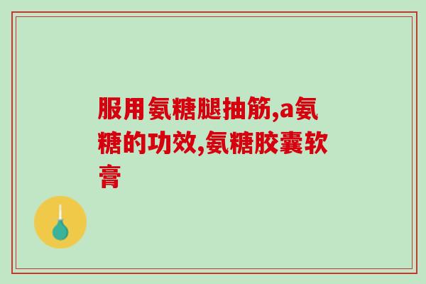 氨糖吃了流清鼻涕(吃氨糖或可缓解流鼻涕，建议试试！)