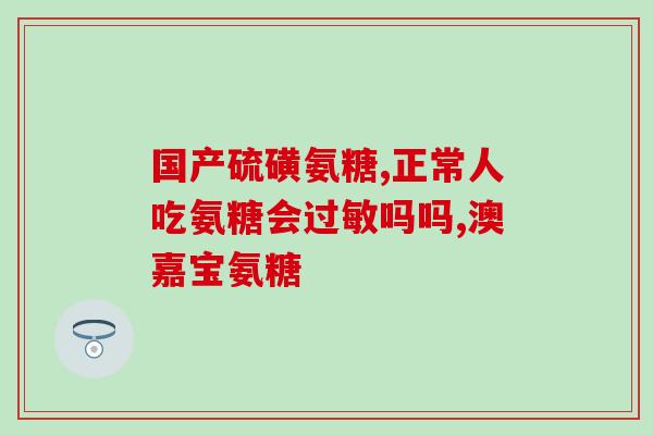 有胃病吃什么氨糖最好(氨糖可以缓解胃病疼痛，值得尝试)