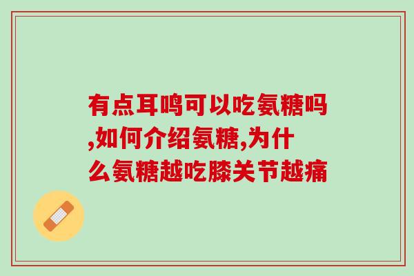 我们应该多少岁就补充氨糖(补充氨糖的最佳年龄是多少岁？健康小知识)