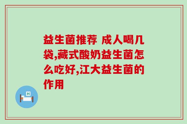 6个月孩子能吃什么益生菌婴儿6个月可以食用哪些益生菌？