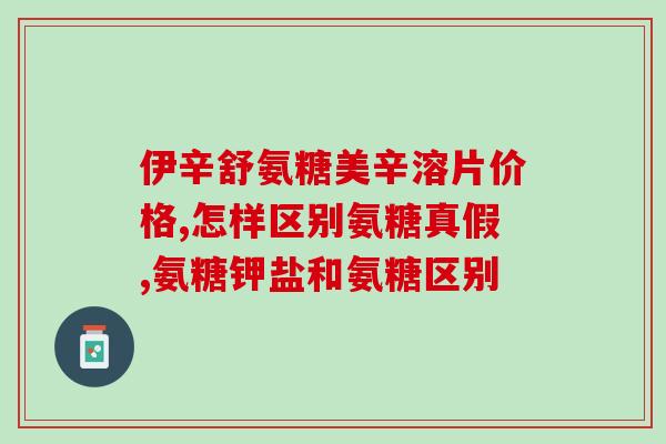 氨糖吃了喉咙会不舒服吗(氨糖会引起喉咙不适吗？)