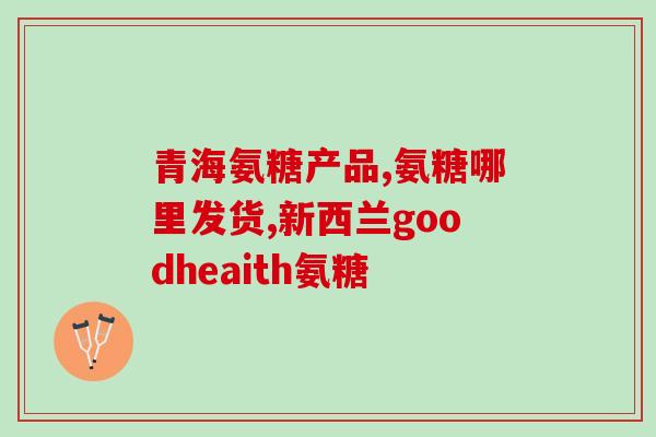 服用氨糖有哪些好处(氨糖的好处有哪些？)