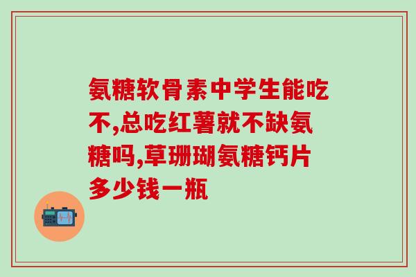 氨糖图片大全(氨糖图片合辑：浏览各种形态的氨糖图片)
