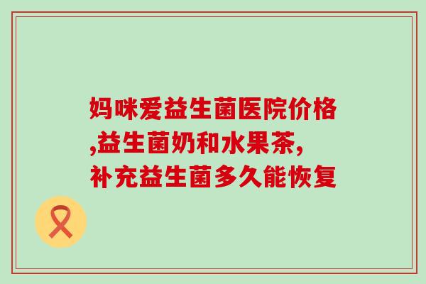 今磨坊益生菌价格多少钱(今磨坊益生菌价格是多少？)