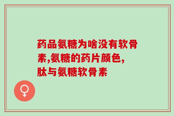 服用氨糖钙片之后胃疼(服用氨糖钙片后引发胃痛，如何缓解？)