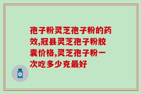 云轩灵芝孢子粉怎么样(了解一下云轩灵芝孢子粉，功效不简单