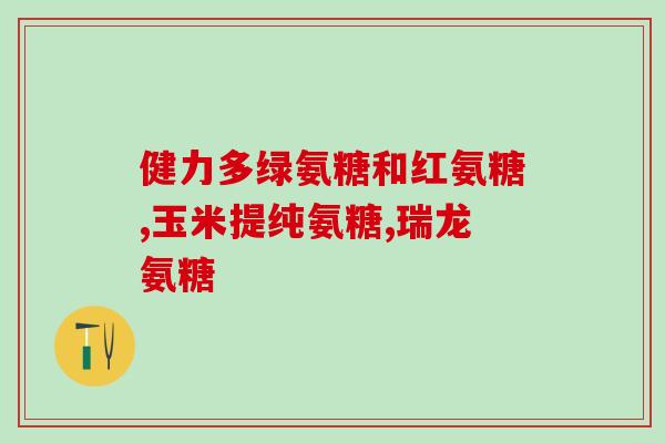 植物氨糖和海鲜氨糖(「植物vs海鲜：哪种氨糖更好？」)