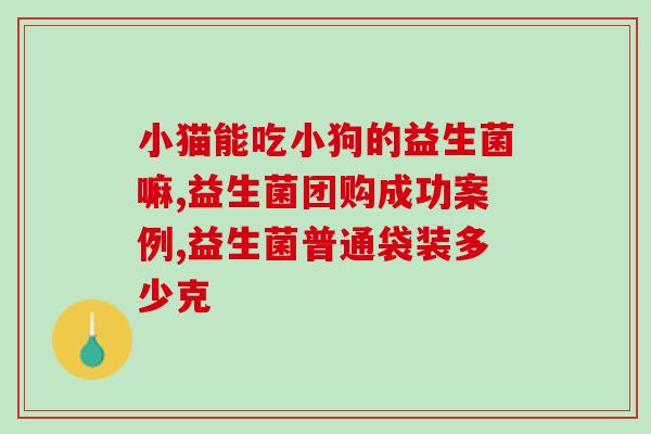 宝宝积食益生菌推荐?宝宝肠胃问题的有效解决方案? 宝宝积食益生菌推荐?宝宝肠胃问题的有效解决方案?