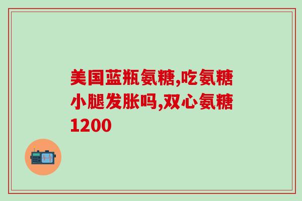 氨糖和金天格(氨基葡萄糖 vs 金天格——两种补充关节保健品的比较)