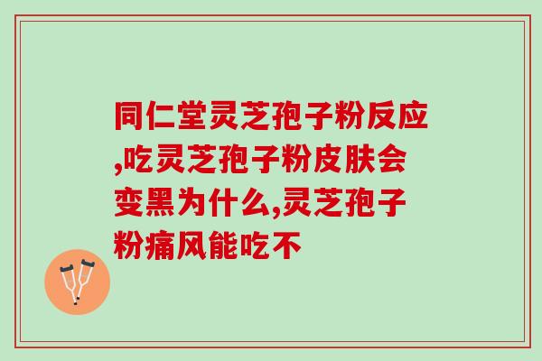 仁和众久牌孢子粉里有渣子(仁和众久牌孢子粉含渣 保持健康多营养)