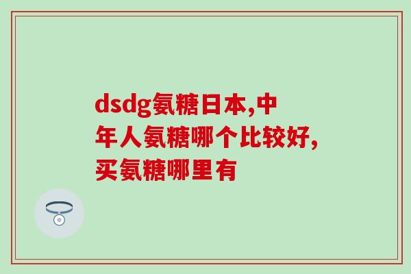 氨糖和洛索洛的作用(氨糖和洛索洛的作用及功效) 氨糖和洛索洛的作用(氨糖和洛索洛的作用及功效)