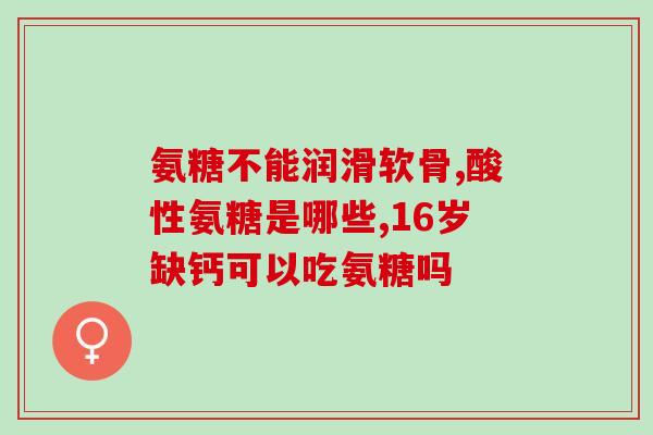 氨糖会引起腿肿吗(氨糖会导致下肢水肿吗？)
