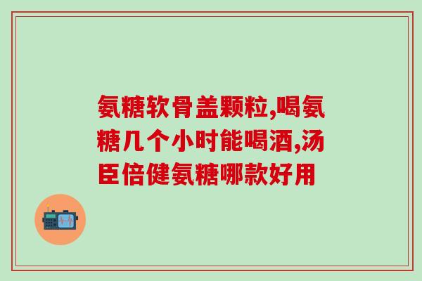 氨糖和盐酸有什么作用(氨糖盐酸：功效及应用)