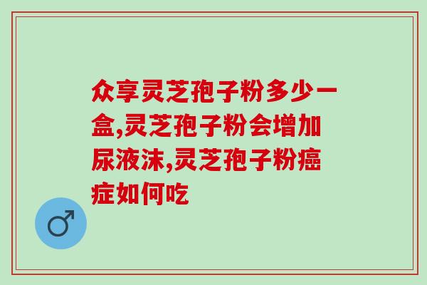 人参灵芝孢子 肿瘤？这5类保健品，对肿瘤患者真的有用吗
