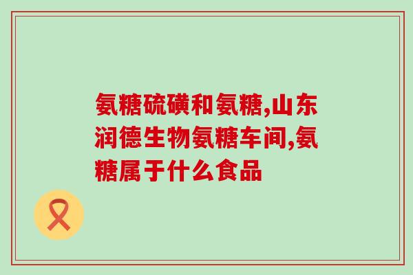 氨糖与钙片可同吃吗(能不能同时服用氨糖和钙片？)